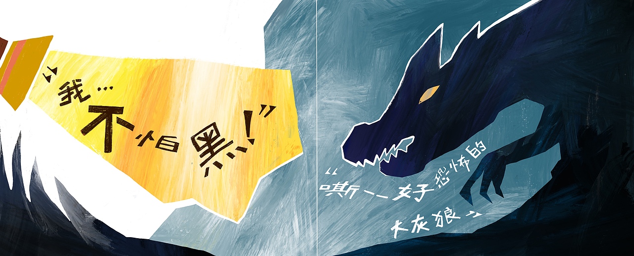 儿童绘本 《不怕，不怕》（图ZMjYxNTYzNDQ4） - 绘本 - 站酷设计师叉叉啼原创素材 - 站酷ZCOOL