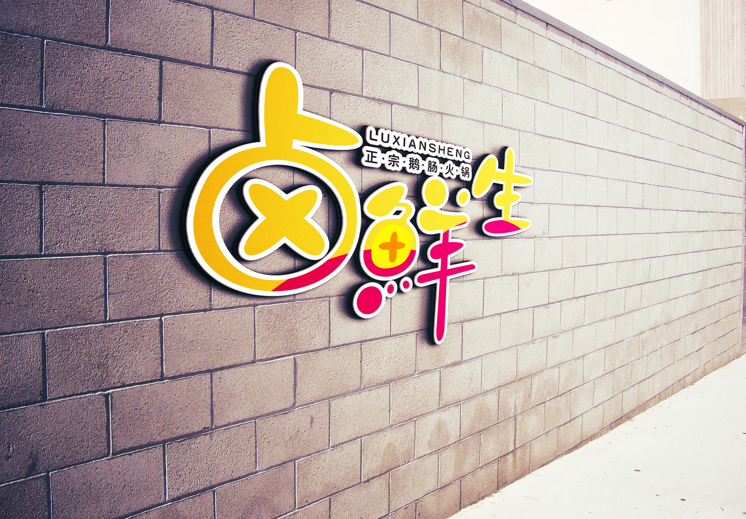 卤鲜生餐饮名片飞机稿