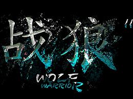 戰(zhàn)狼