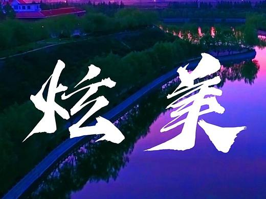 炫美师大-内蒙古师范大学宣传片