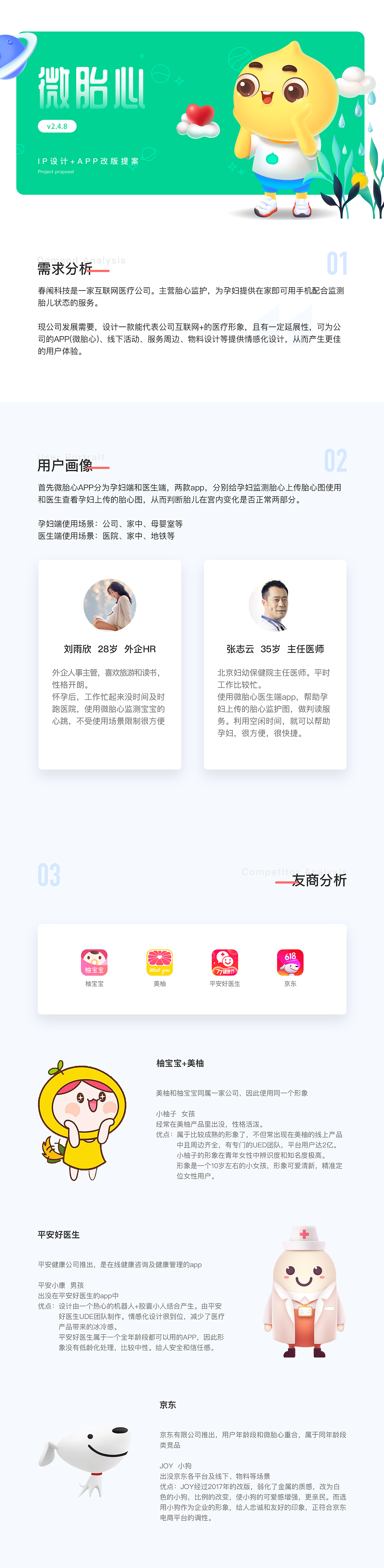 微胎心APP重设计，加IP企业形象设计