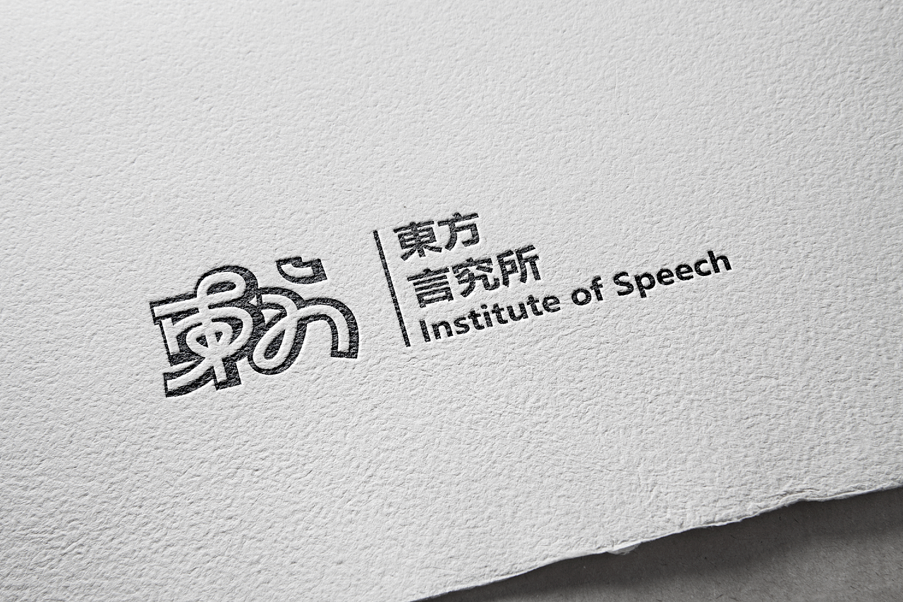 言 東方言究所 | 品牌设计(图ZMjk3MzY0MzUy) - 品牌 - 站酷设计师浪费指南原创素材 - 站酷ZCOOL