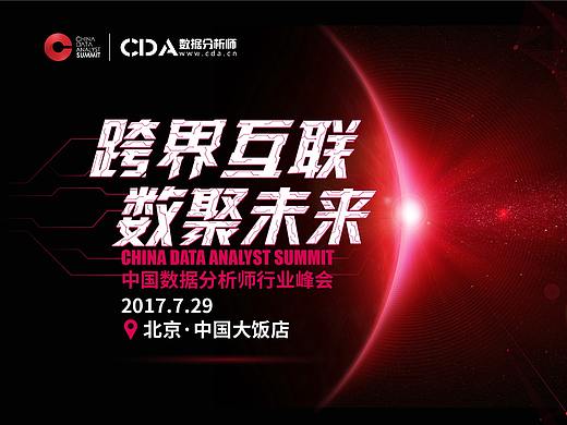 CDAS2017中国数据分析师行业峰会 主视觉（KV)设计