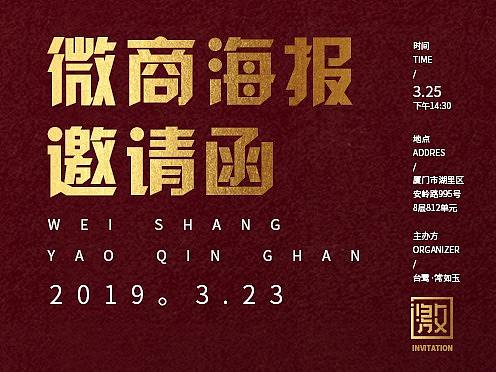 邀请函，微商海报