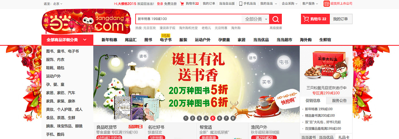 当当网首页面节日氛围装饰集合