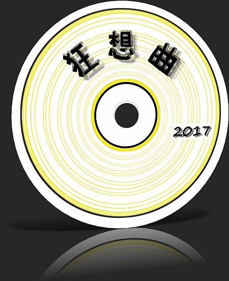 书籍及CD展示（图ZNzYyMjg5Njg=） - 其他平面 - 站酷设计师鲜虾浓浓2014原创素材 - 站酷ZCOOL