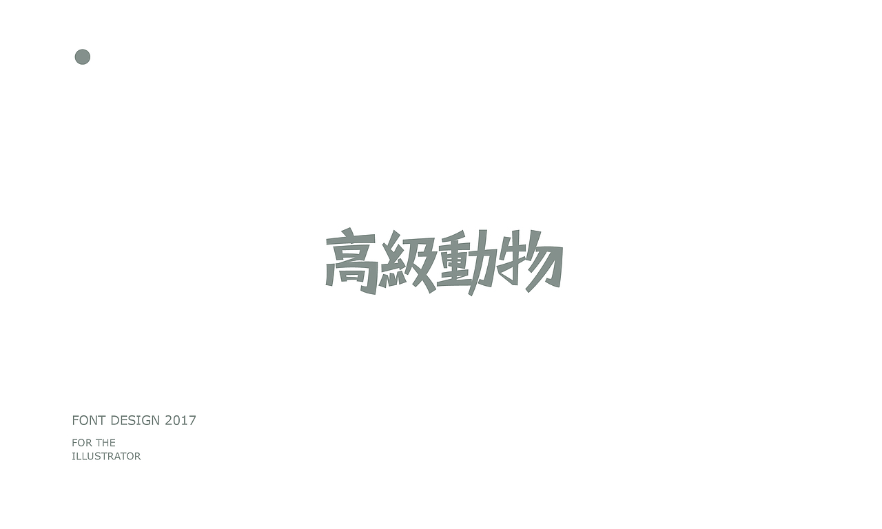 字体合集2017