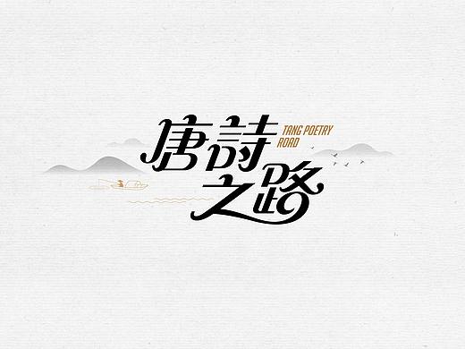 唐诗之路