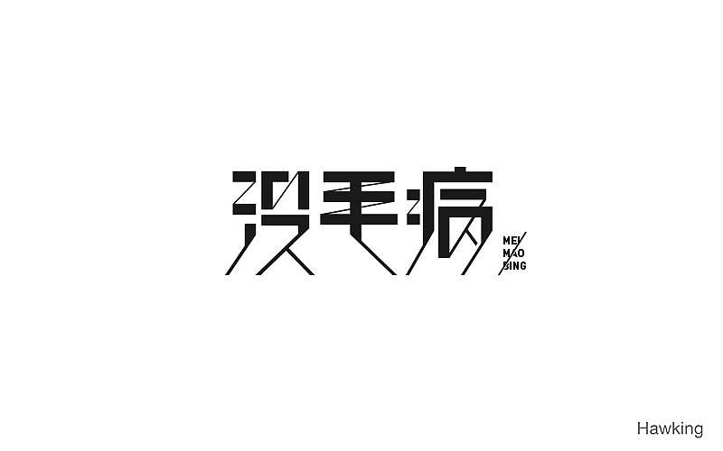 作100字(图ZNTIwNDQ3MDQ=) - 字体/字形 - 站酷设计师钱浩Hawking原创素材 - 站酷ZCOOL