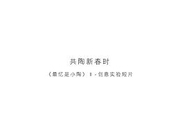 最忆是小陶Ⅱ—共陶新春时，带你寻味家乡的幸福