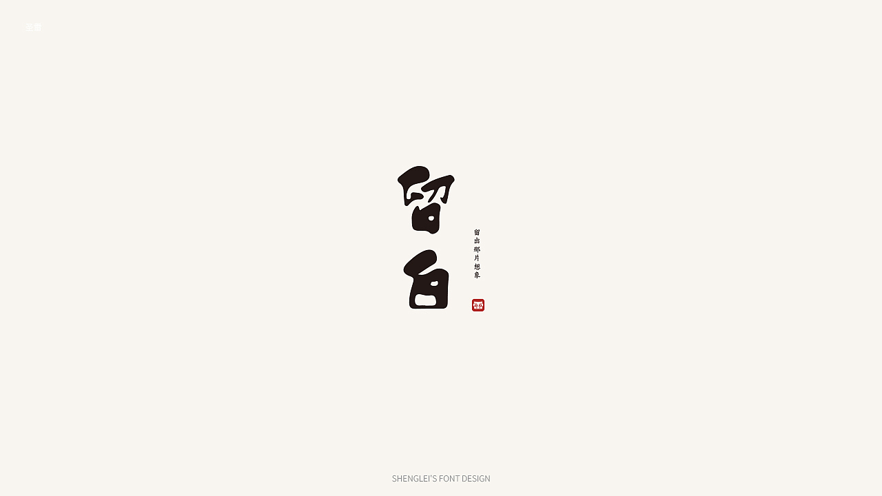 圣雷字体设计