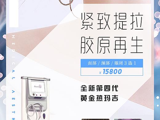 医美热玛吉（个人主页-ZNDY3NTI4NTI=） - 其他平面 - 站酷设计师尝鹅奔粤原创素材 - 站酷ZCOOL