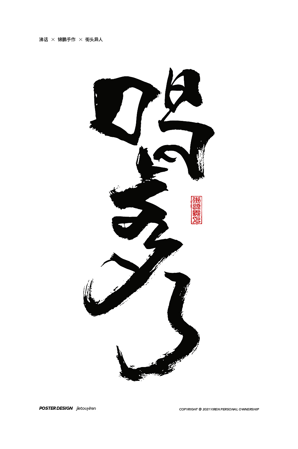 第七周练习（图ZMjg1NDUzNDQ0） - 字体/字形 - 站酷设计师街头异人原创素材 - 站酷ZCOOL