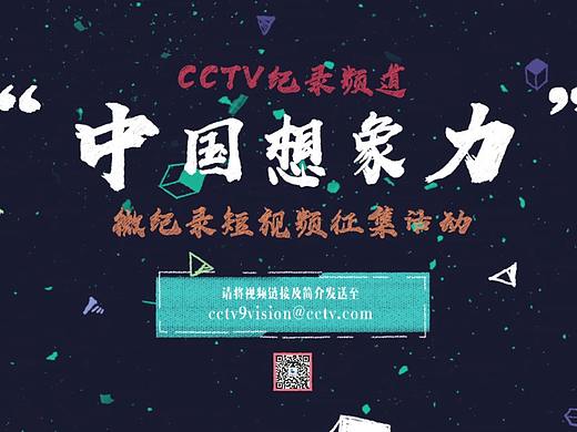 《中国想象力》（个人主页-ZNTE5Mjg5OTY=） - Motion Graphic - 站酷设计师CG阎明原创素材 - 站酷ZCOOL