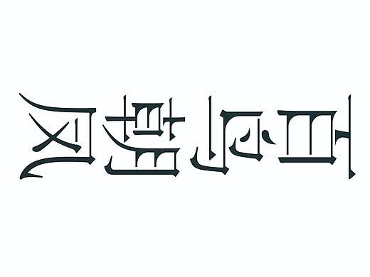 百鸟朝凤——字体设计