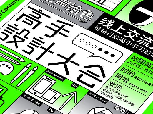 2021 高手设计大会 