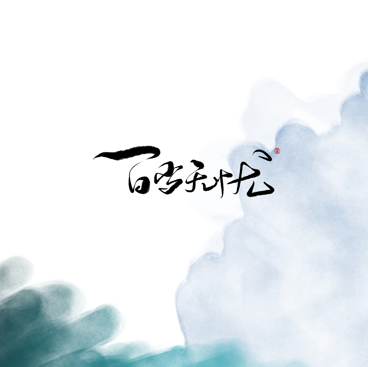 近期手写ID（图ZMTAzOTk3OTY0） - 书法 - 站酷设计师初栖原创素材 - 站酷ZCOOL