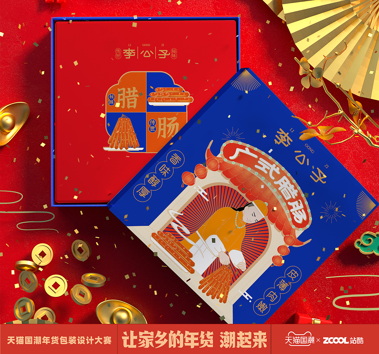 广式腊肠-“李公子”独家老字号