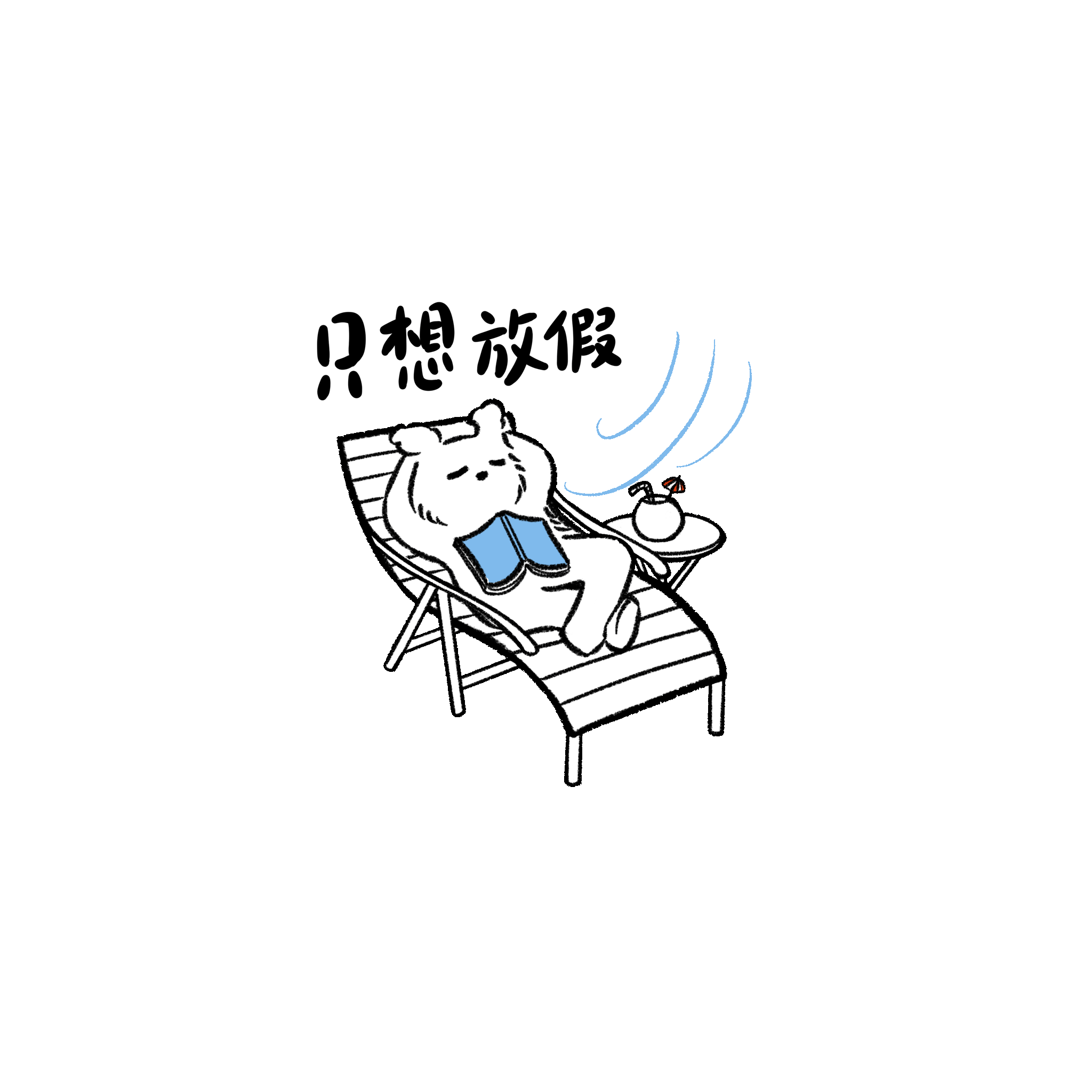 只想放假