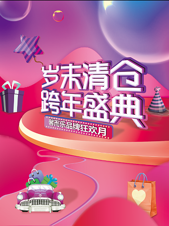 岁末清仓（图ZMTQ1MzIyMjEy） - 海报 - 站酷设计师maynell原创素材 - 站酷ZCOOL