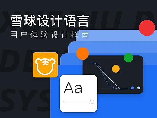 效率至上，着眼未来 | 雪球设计语言如何服务于产品设计？