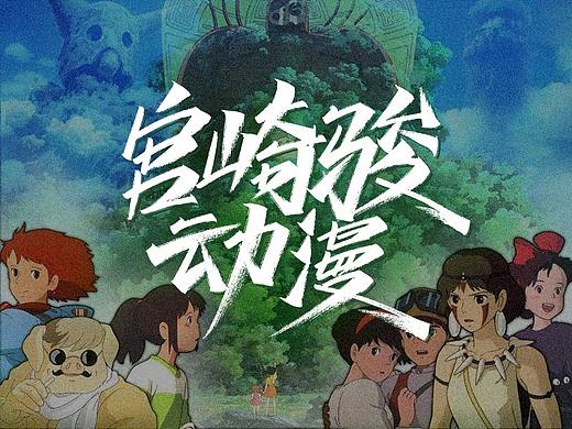 《宫崎骏动漫》手写