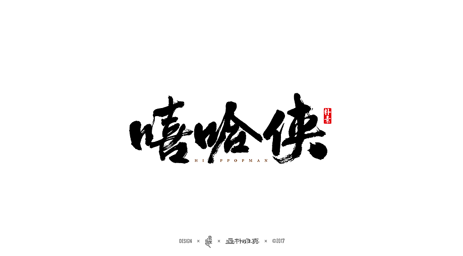 商业書法字体50例