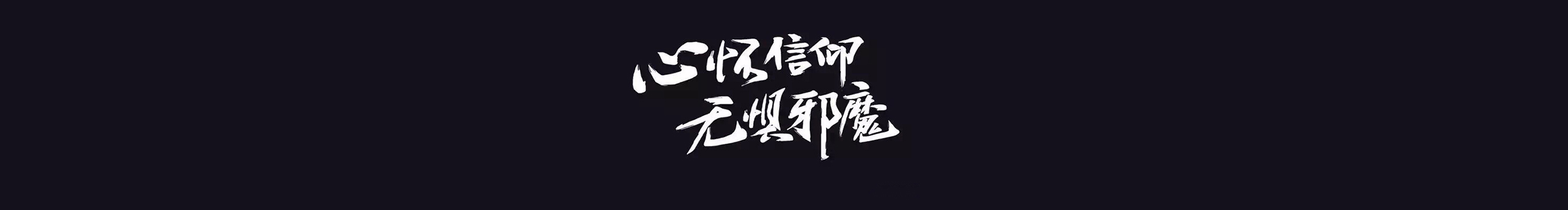 江烽渔火的个人主页（封面预览） - 主页封面设置 - 站酷设计师江烽渔火原创素材 - 站酷ZCOOL