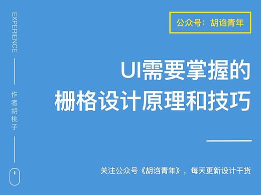 UI设计师需要掌握的栅格设计原理和技巧