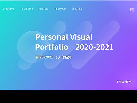 2020 — 2021个人作品合集--视频篇（一）（个人主页-ZNTU3MzI2MDQ=） - 影视后期 - 站酷设计师茉然i原创素材 - 站酷ZCOOL