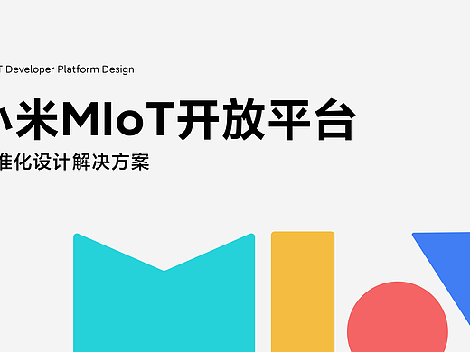 XIAOMI IoT开放平台设计升级