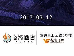 越秀悠然酒店项目