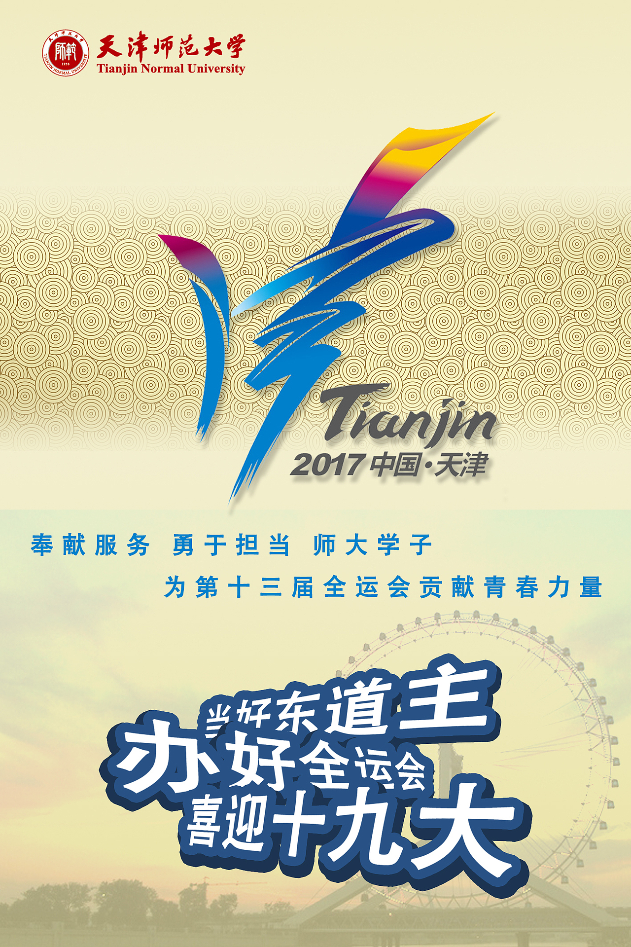 2017天津全运会海报制作