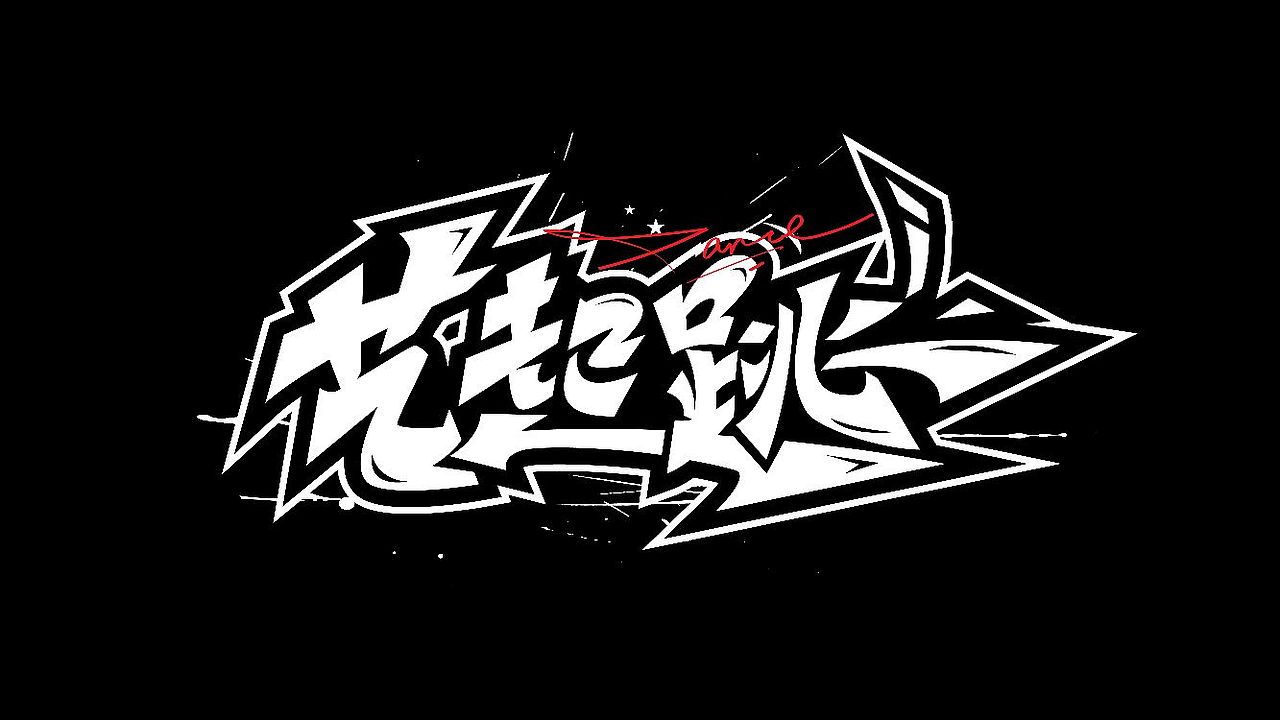 手绘涂鸦字体设计,书法笔触嘻哈街舞pop