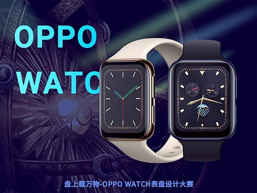 万物皆可盘-OPPO手表表盘创意设计