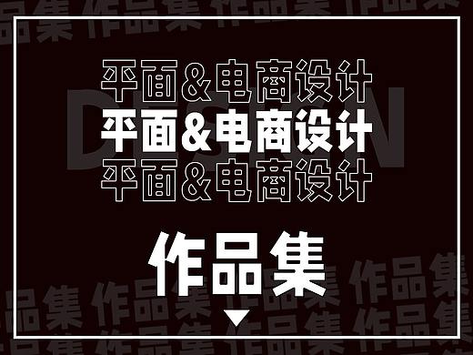 平面设计电商设计作品集