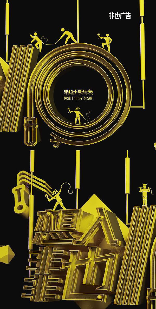想入非非也——非也10周年庆（图ZOTg3MTIxODg=） - 海报 - 站酷设计师sososjie原创素材 - 站酷ZCOOL