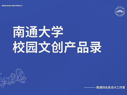 南通大学校园文创产品录