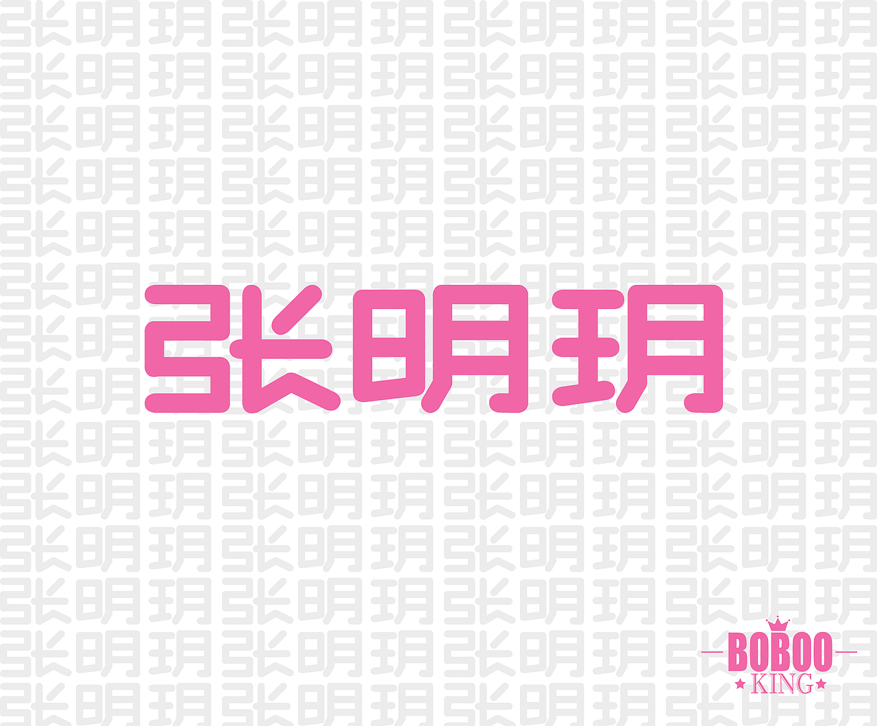 晚輩（图ZNjczNDMzNg==） - 字体/字形 - 站酷设计师张小波原创素材 - 站酷ZCOOL