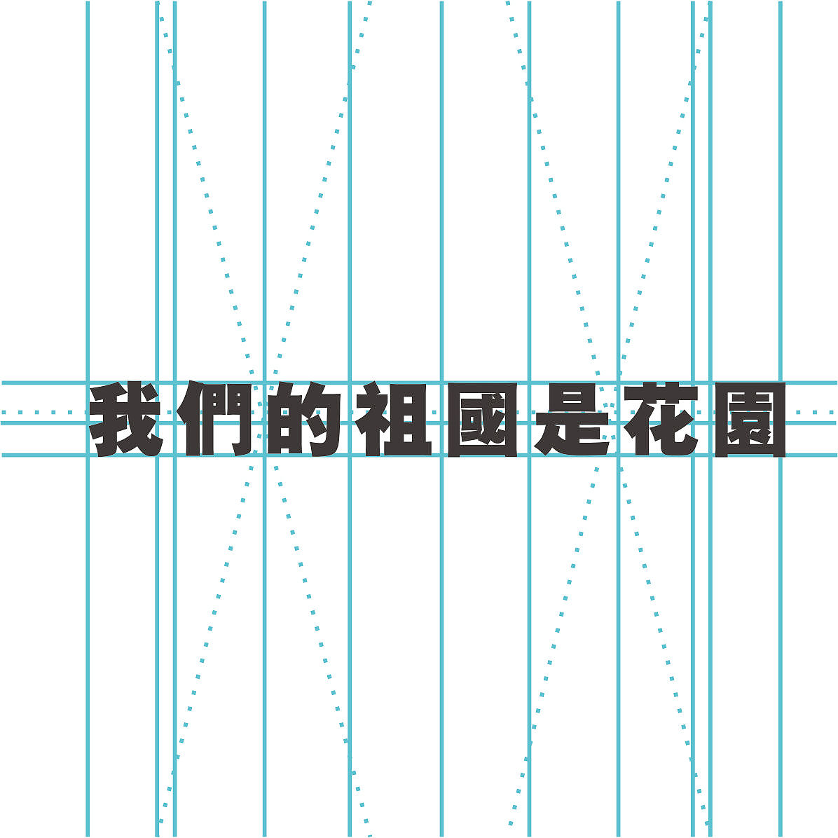 中英文字体设计（图ZMTAxMzc5MDA=） - 字体/字形 - 站酷设计师snowy1moon原创素材 - 站酷ZCOOL