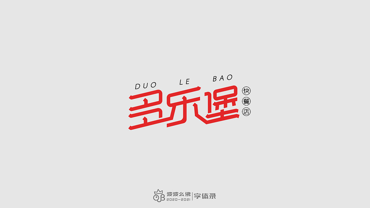 字体录（二)