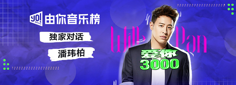 由你音乐榜对话潘玮柏
