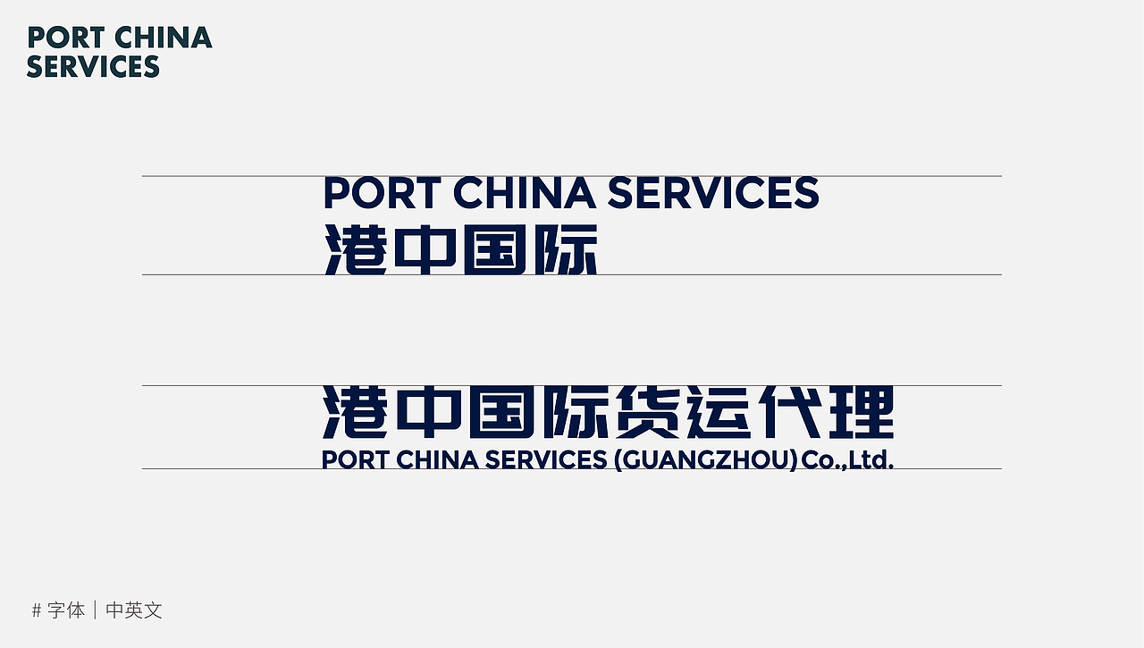 港中国际|航运·物流品牌视觉设计
