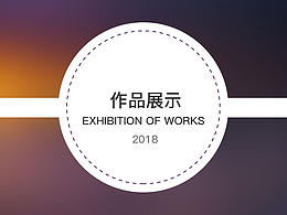 2018作品集