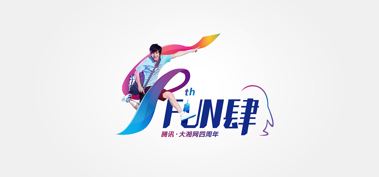 腾讯大湘网四周年logo