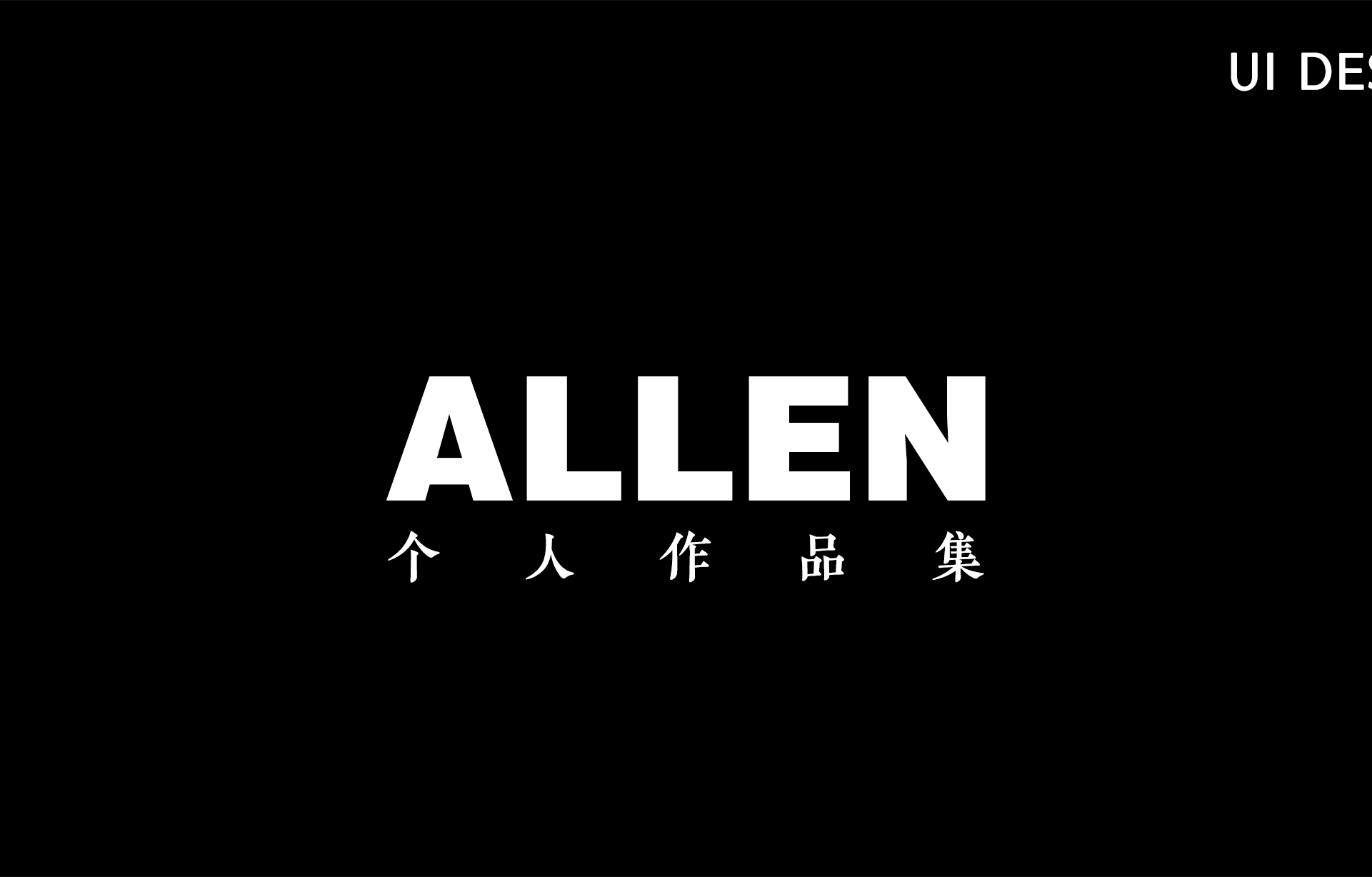 ALLEN459的个人主页（封面预览） - 主页封面设置 - 站酷设计师ALLEN459原创素材 - 站酷ZCOOL
