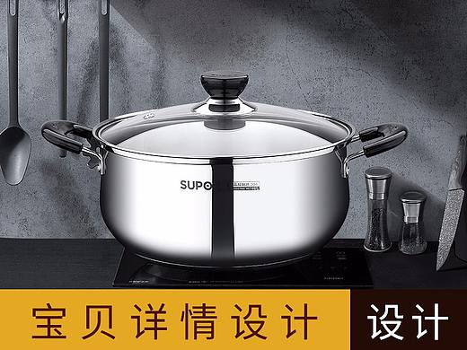 不锈钢汤锅详情设计 淘宝详情首页设计制作