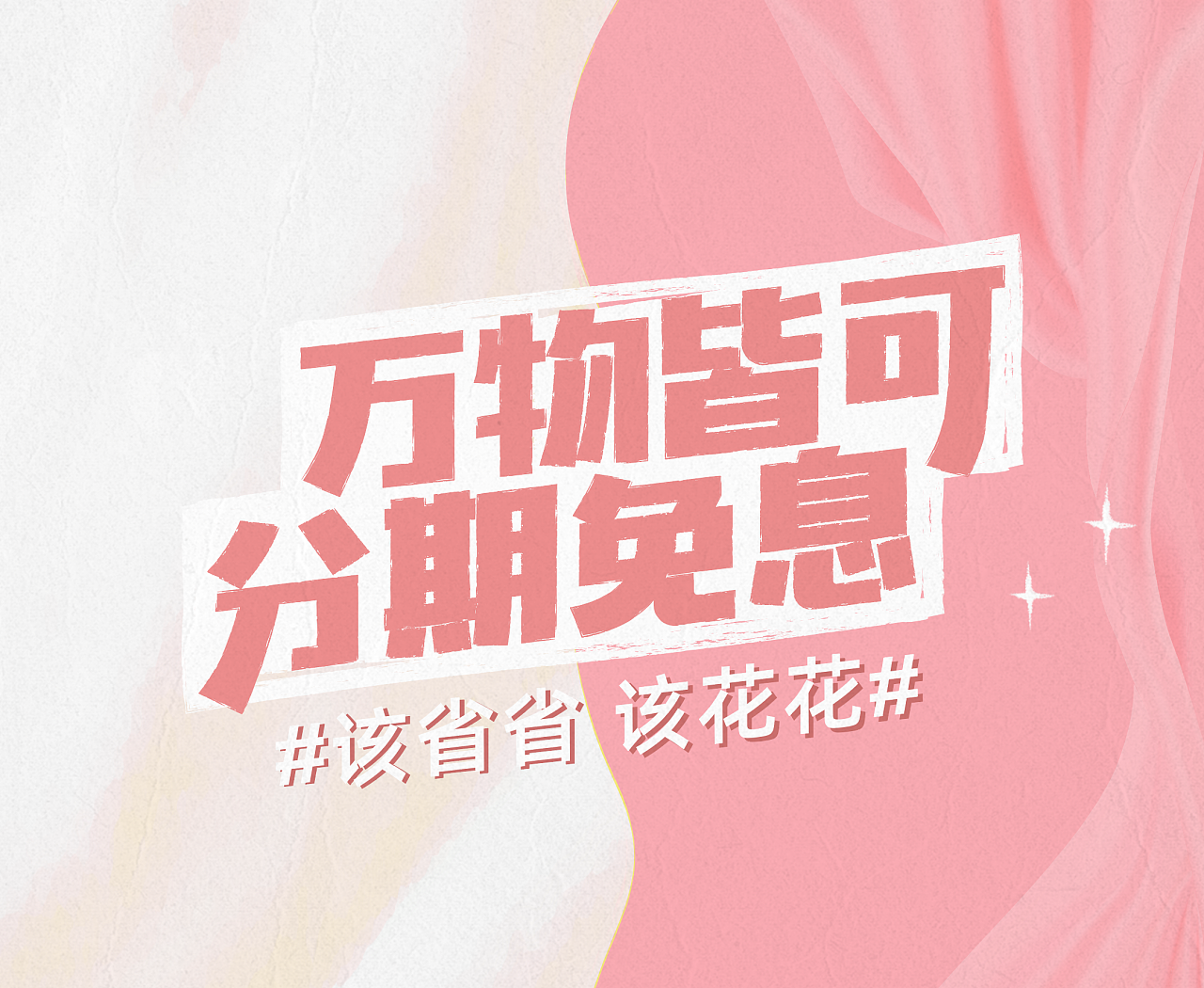 考拉海购-万物皆可分期免息海报