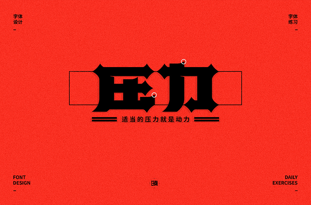 字体帮第1477篇（图ZMTk5NTE0MTk2） - 字体/字形 - 站酷设计师字体帮原创素材 - 站酷ZCOOL
