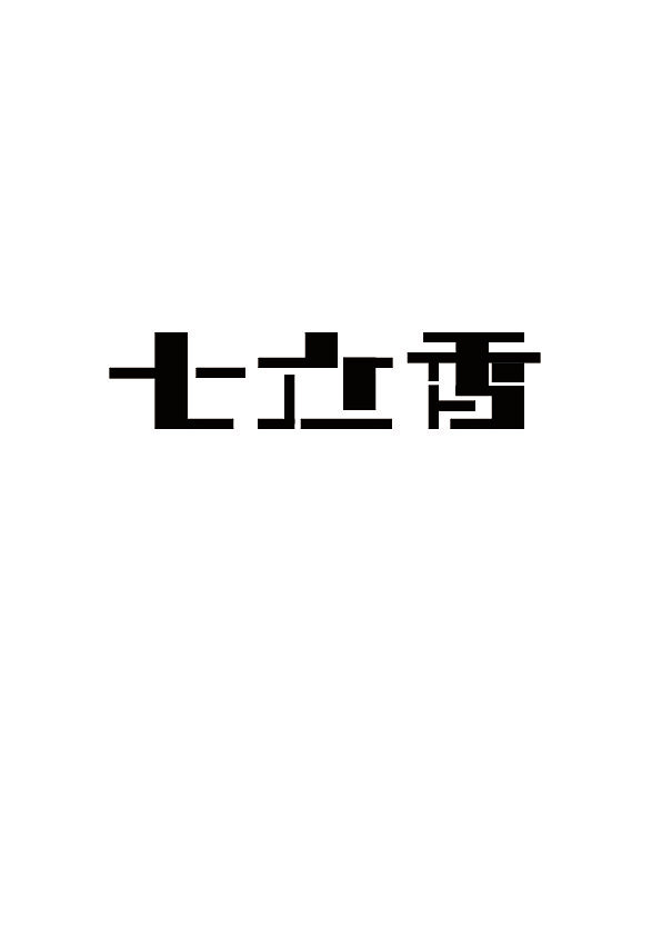 字体设计（图ZMjAyNTk3NzM2） - 字体/字形 - 站酷设计师风七九原创素材 - 站酷ZCOOL